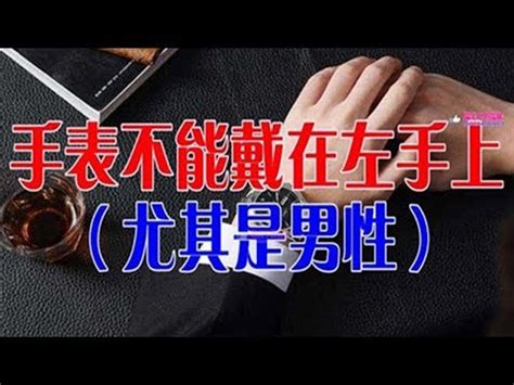 戴錶|左手？右手？戴錶習慣裡藏著的大學問